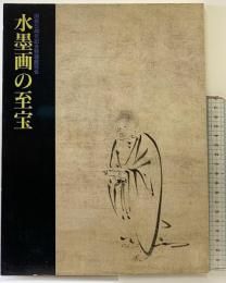 【図録】『水墨画の至宝 』岡山県立美術館 1993年 開館5周年記念特別展覧会