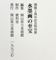 【図録】『水墨画の至宝 』岡山県立美術館 1993年 開館5周年記念特別展覧会