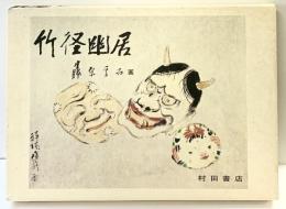 【図録】『竹径幽霊居』 藤原孚石 村田書店 昭和56年