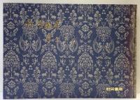 【図録】『竹径幽霊居』 藤原孚石 村田書店 昭和56年