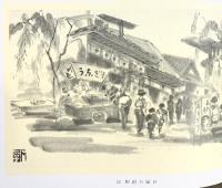 【図録】『竹径幽霊居』 藤原孚石 村田書店 昭和56年