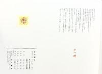 【図録】『竹径幽霊居』 藤原孚石 村田書店 昭和56年