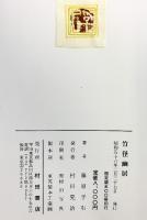 【図録】『竹径幽霊居』 藤原孚石 村田書店 昭和56年