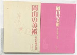 【図録】『岡山の美術』近代絵画の系譜 毎日新聞社刊 昭和55年
