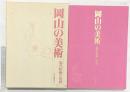 【図録】『岡山の美術』近代絵画の系譜 毎日新聞社刊 昭和55年