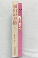 【図録】『岡山の美術』近代絵画の系譜 毎日新聞社刊 昭和55年