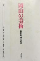 【図録】『岡山の美術』近代絵画の系譜 毎日新聞社刊 昭和55年