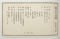 【図録】『岡山の美術』近代絵画の系譜 毎日新聞社刊 昭和55年