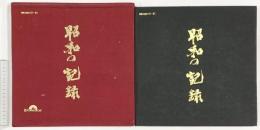 『昭和の記録』Ｐolydor（ＬＰレコード2枚付）発売元：日本グラモフォン株式会社 昭和43年 写真資料協力：NHK 共同通信社 時事通信社 他