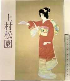 【図録】上村松園名作展 1983年 朝日新聞社