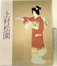 【図録】上村松園名作展 1983年 朝日新聞社