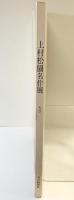 【図録】上村松園名作展 1983年 朝日新聞社