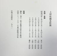【図録】上村松園名作展 1983年 朝日新聞社