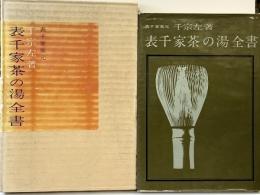 表千家家元『表千家茶の湯全書』婦人画報社 千宗左 昭和33年