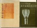 表千家家元『表千家茶の湯全書』婦人画報社 千宗左 昭和33年