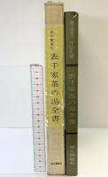 表千家家元『表千家茶の湯全書』婦人画報社 千宗左 昭和33年