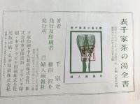 表千家家元『表千家茶の湯全書』婦人画報社 千宗左 昭和33年