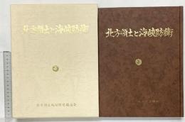 『北方領土と海峡防衛』北方領土返還促進協議会