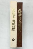 『北方領土と海峡防衛』北方領土返還促進協議会