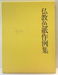 仏教色紙作例集 釈慶厳：編  国書刊行会：発行 平成元年