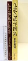 仏教色紙作例集 釈慶厳：編  国書刊行会：発行 平成元年