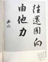 仏教色紙作例集 釈慶厳：編  国書刊行会：発行 平成元年