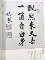 仏教色紙作例集 釈慶厳：編  国書刊行会：発行 平成元年