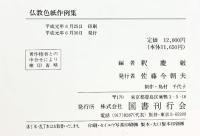 仏教色紙作例集 釈慶厳：編  国書刊行会：発行 平成元年