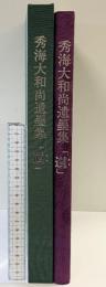 【図録】秀海大和尚遺墨集『道』 1988年 高峰秀海大和尚遺墨集（道）刊行委員会