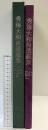 【図録】秀海大和尚遺墨集『道』 1988年 高峰秀海大和尚遺墨集（道）刊行委員会