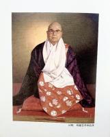 【図録】秀海大和尚遺墨集『道』 1988年 高峰秀海大和尚遺墨集（道）刊行委員会