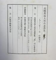 【図録】秀海大和尚遺墨集『道』 1988年 高峰秀海大和尚遺墨集（道）刊行委員会