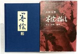 山田玉雲『墨絵の描法』写生・表現・鑑賞 日貿出版社 1983年