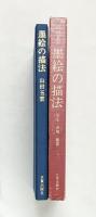 山田玉雲『墨絵の描法』写生・表現・鑑賞 日貿出版社 1983年