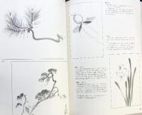 山田玉雲『墨絵の描法』写生・表現・鑑賞 日貿出版社 1983年