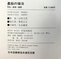 山田玉雲『墨絵の描法』写生・表現・鑑賞 日貿出版社 1983年