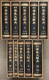 望月 佛教大辞典 全10巻 セット 望月信亨著 増訂版 世界聖典刊行協會 仏教大辞典