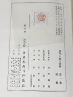 望月 佛教大辞典 全10巻 セット 望月信亨著 増訂版 世界聖典刊行協會 仏教大辞典