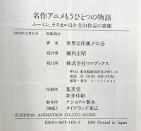 名作アニメもうひとつの物語: ムーミン、ラスカルほか全24作品の素顔 ワニブックス 世界名作親子の会