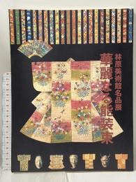 図録 林原美術館名品展 華麗なる能装束 2005 郡山市立美術館