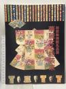 図録 林原美術館名品展 華麗なる能装束 2005 郡山市立美術館