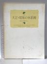 図録 特別展 大正・昭和の水彩画 -蒼原会の画家を中心に 1995年 渋谷区立松濤美術館