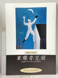 図録 東郷青児展 大正アヴァンギャルドの行方 1994 鹿児島市立美術館