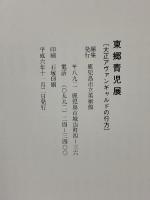 図録 東郷青児展 大正アヴァンギャルドの行方 1994 鹿児島市立美術館