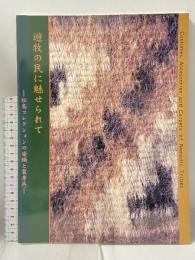 図録 遊牧の民に魅せられて 松島コレクションの染織と装身具 1997 文化学園服飾博物館