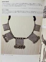 図録 遊牧の民に魅せられて 松島コレクションの染織と装身具 1997 文化学園服飾博物館