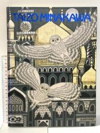 図録 世界を染める 皆川泰蔵展 1991年 朝日新聞社文化企画局大阪企画部
