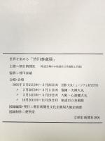 図録 世界を染める 皆川泰蔵展 1991年 朝日新聞社文化企画局大阪企画部
