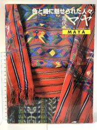 図録 現代マヤ 色と織に魅せられた人々 1995年 財団法人千里文化財団