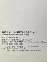 図録 現代マヤ 色と織に魅せられた人々 1995年 財団法人千里文化財団